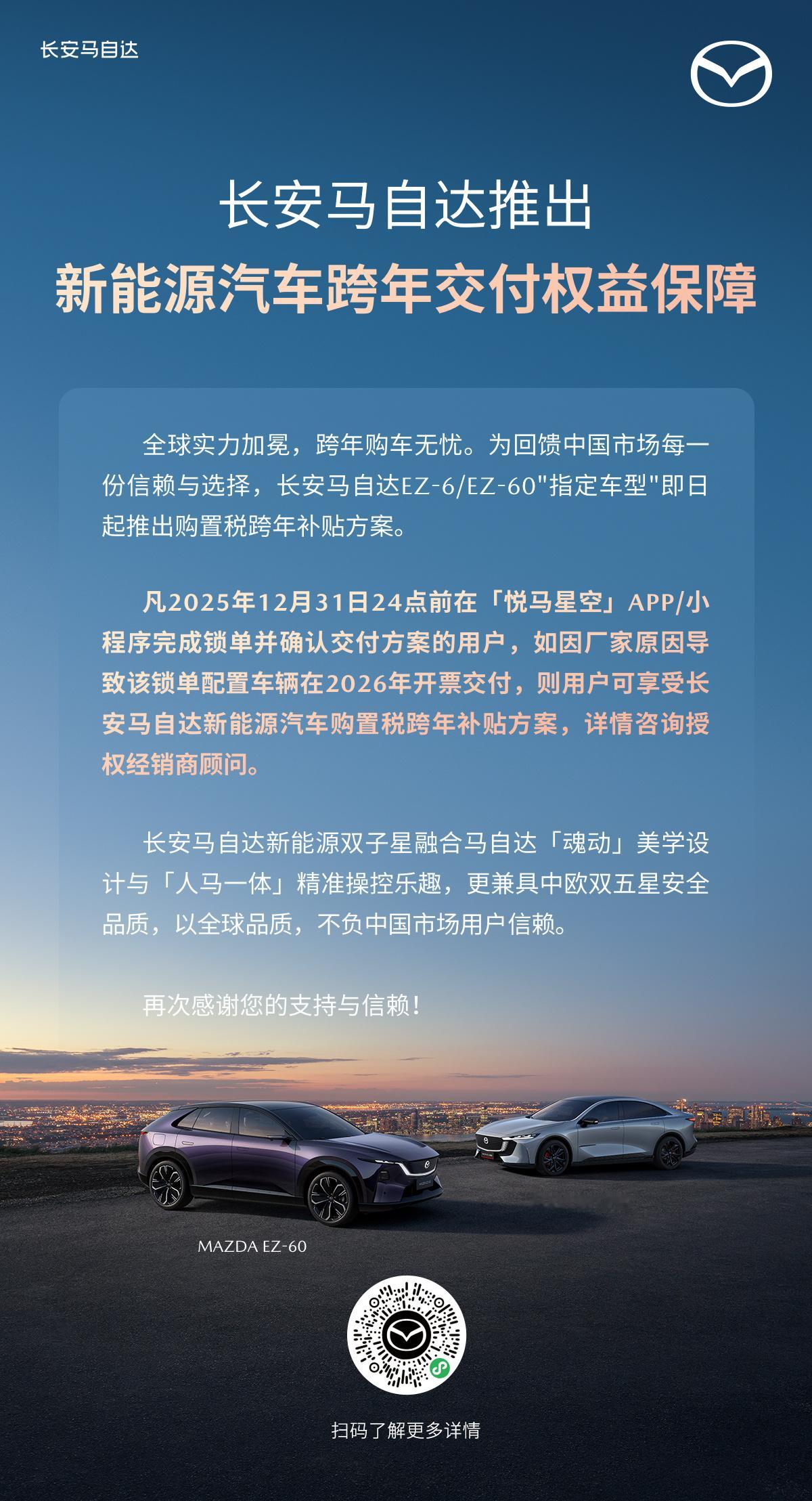 2025年底购车无忧，福利加码长安马自达新能源汽车跨年交付权益保障以全球品质不负