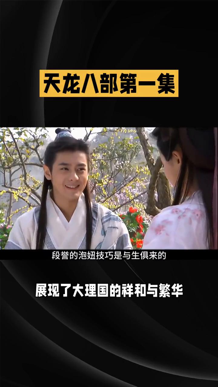 天龙八部第一集。
1982版《天龙八部》第一集拉开了这部经典武侠巨作的精彩序幕。