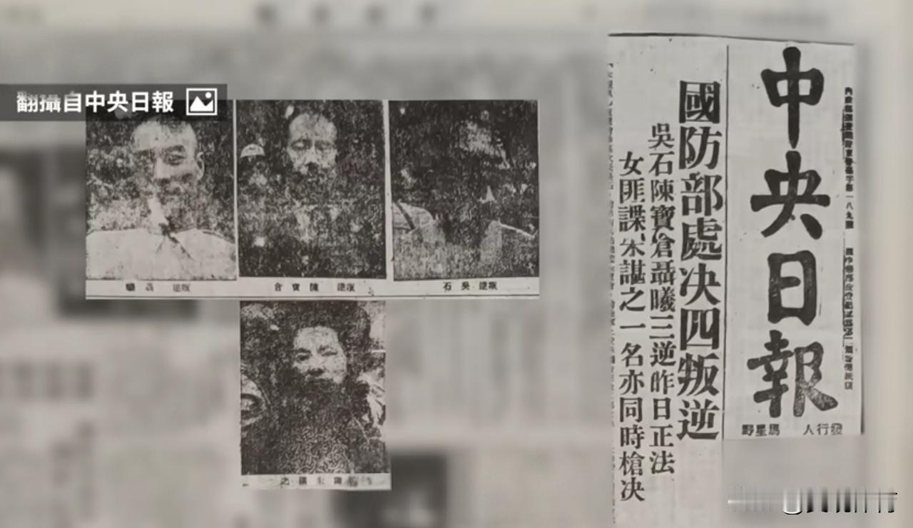 国民党《中央日报》头版头条刊载的处决吴石案犯的新闻标题及相关照片：
主标题：國防