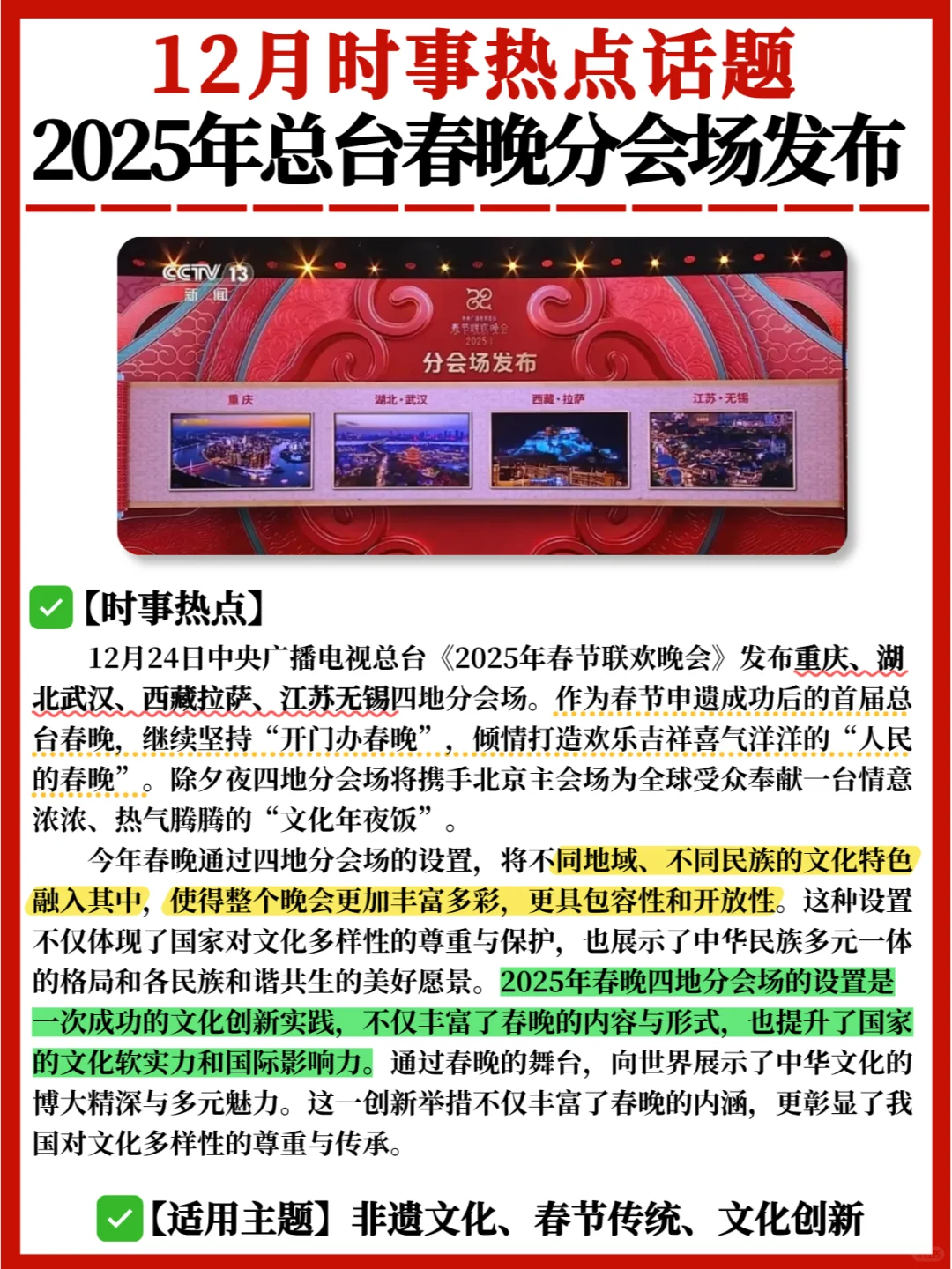 12月热点话题🔥2025总台春晚分会场发布✅