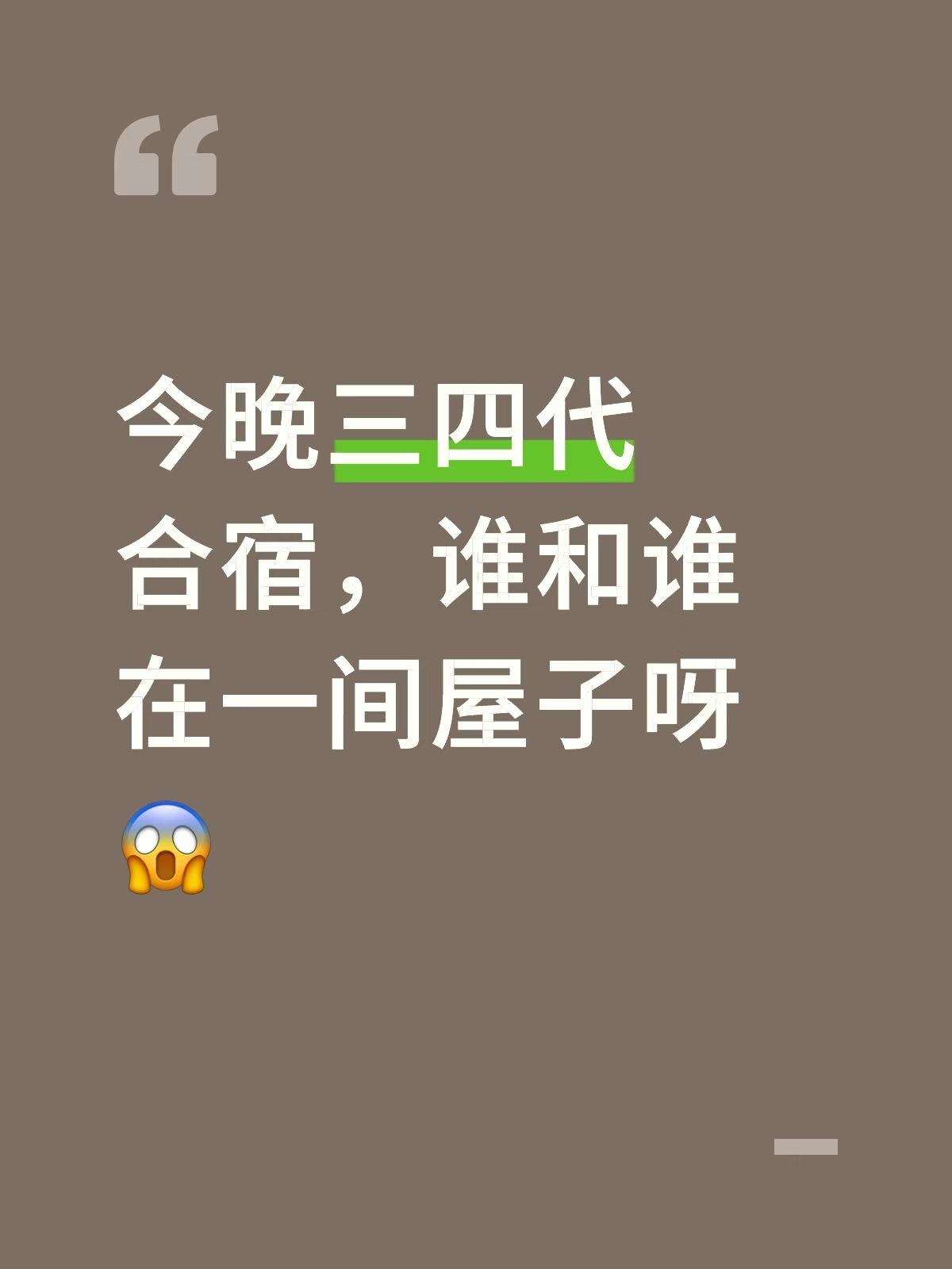 今晚三四代合宿 