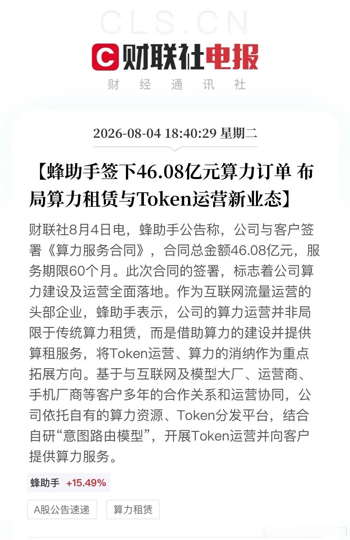 突发利好！算力赛道迎来重大催化消息...傍晚18点40分，财联社传出重磅公告，蜂