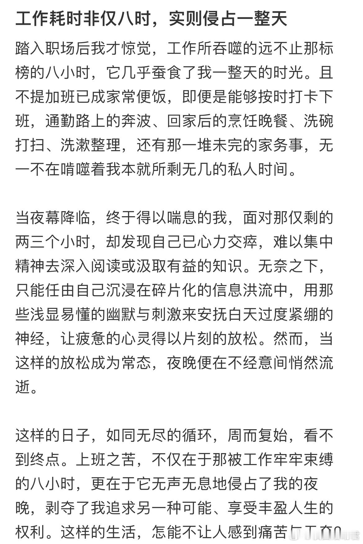 工作耗时非仅八时，实则侵占一整天 ​​​