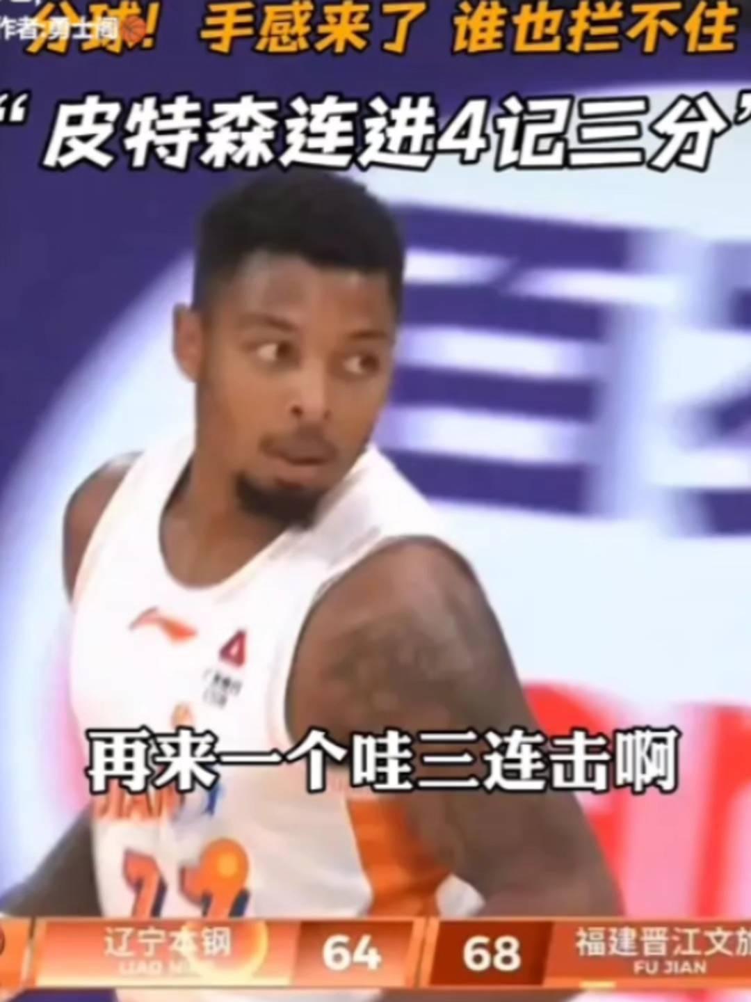 手感来了谁也拦不住，皮特森连进4记三分。
再来一个三连击，这没运明白，本来是个反