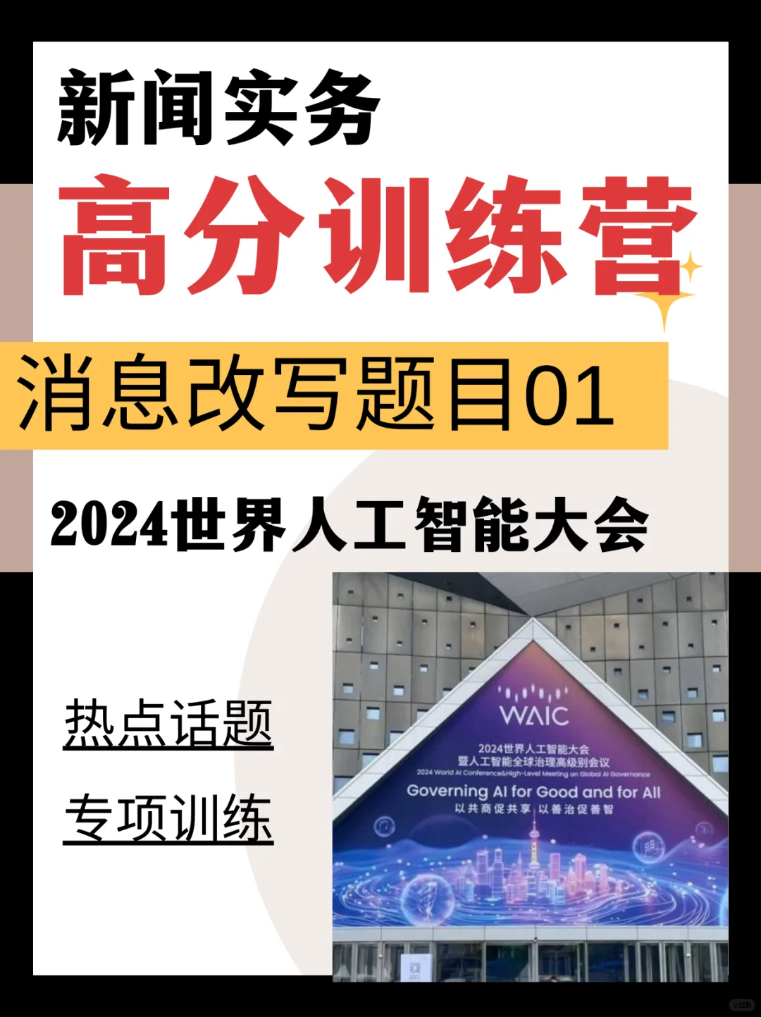 新传考研实务高分计划📝消息改写01