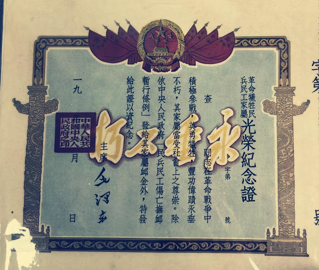 《革命牺牲民兵民工家属光荣纪念证》
中华人民共和国中央人民政府
签发人:毛泽东