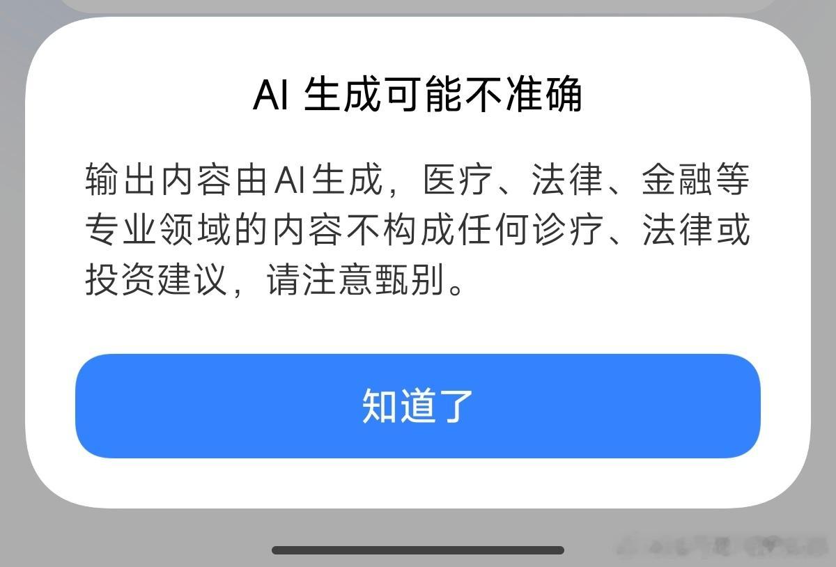 各家AI都应该有这样的提示，最近看了太多把AI当圣经的用户了。AI生成可能不准确