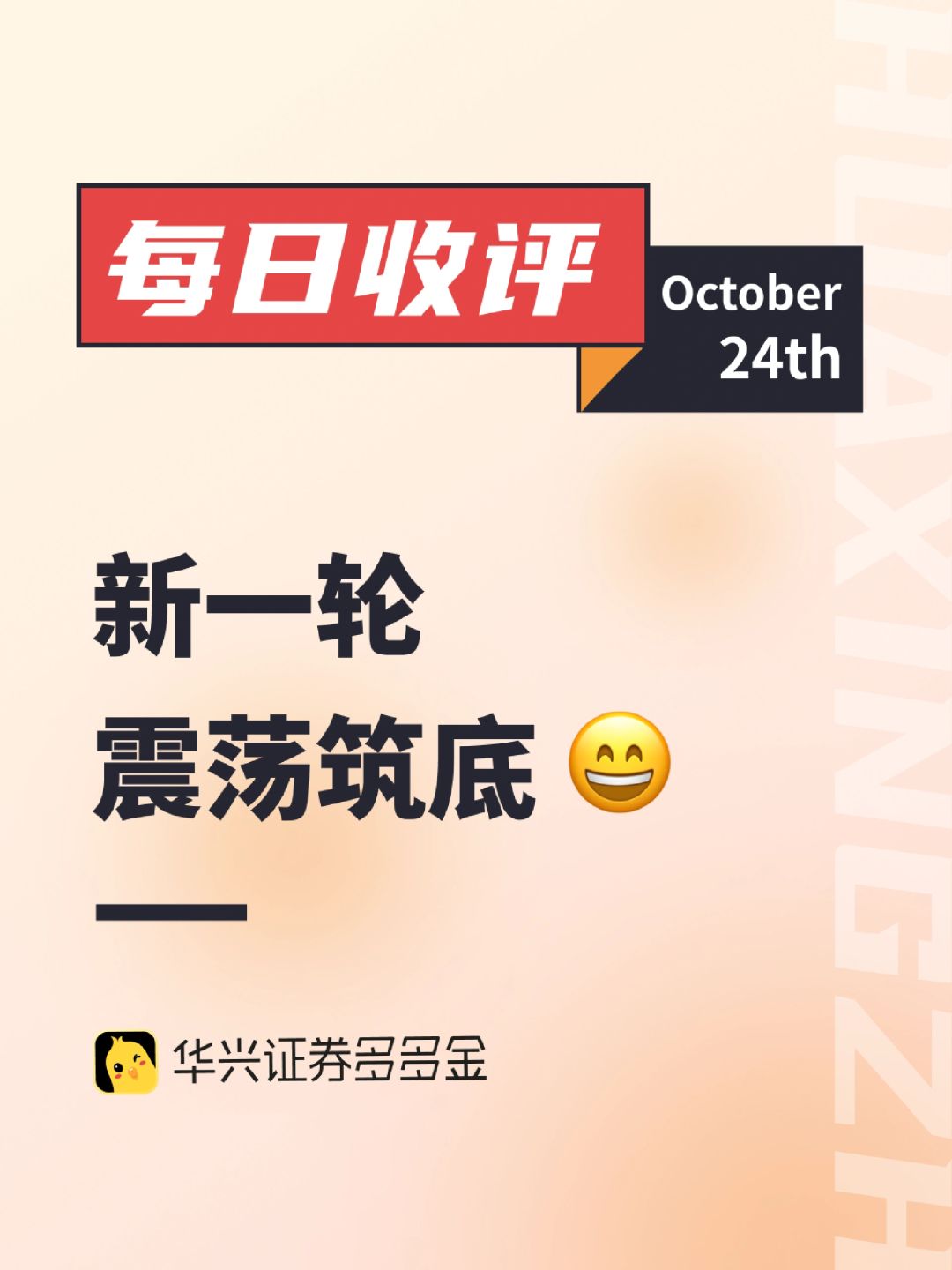 每日收评｜大盘开启新一轮震荡筑底？