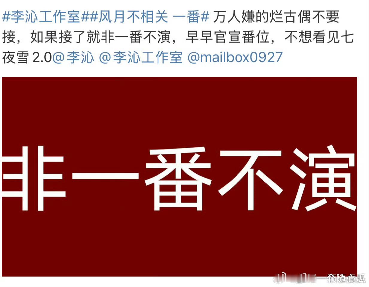 风月不相关 一番李沁家是非一番不演。邓为家是二番躺平，谁一番谁管云包场和热度 ​