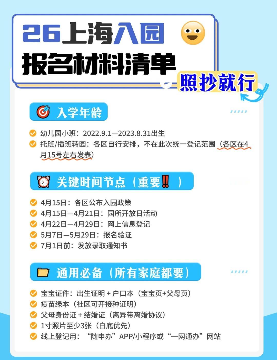 26年上海幼儿园报名材料保姆级清单|最新版
宝宝上幼儿园 缓解入园焦虑 上海幼儿