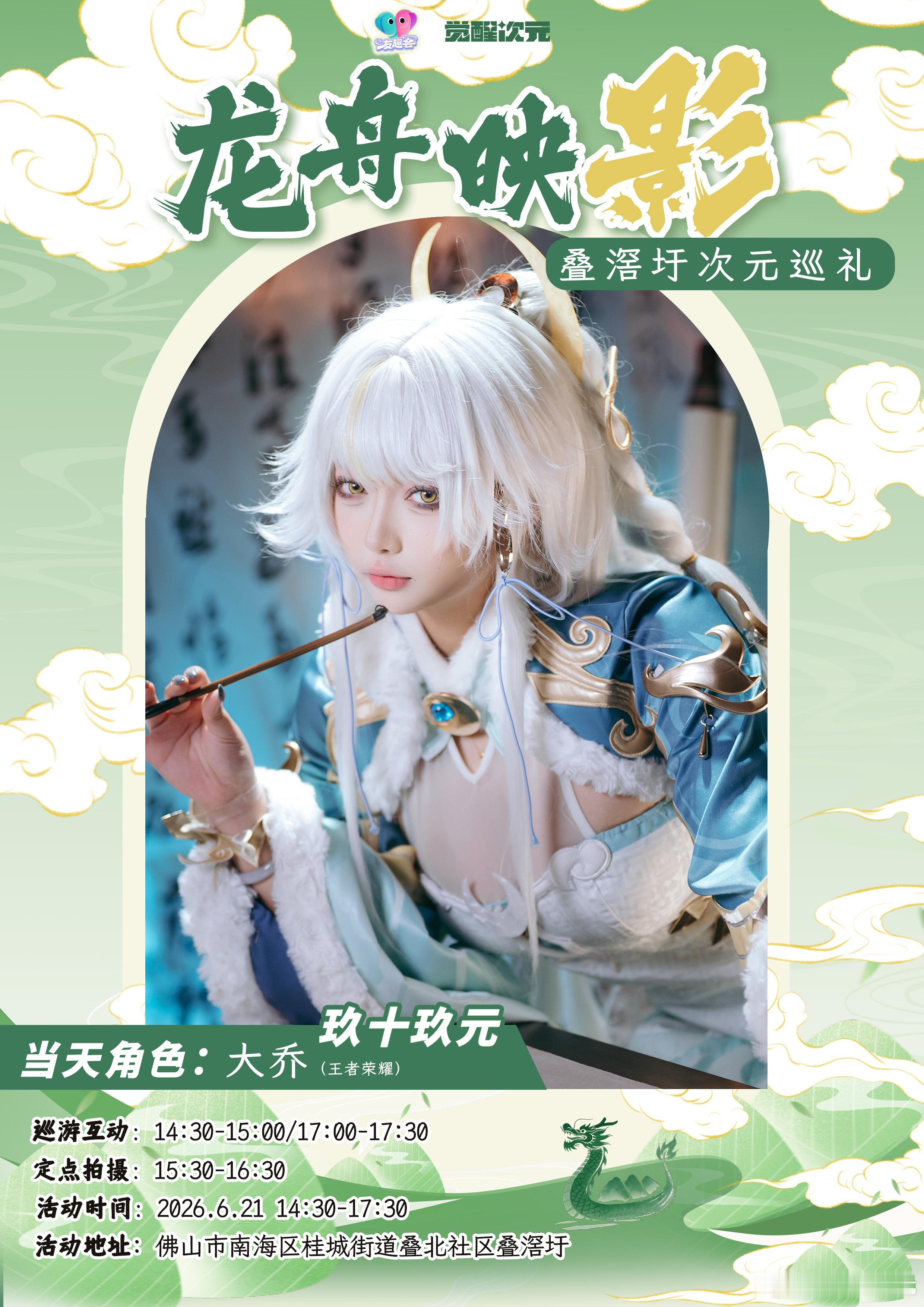 cosplay 春日次元纪 国风吹万里 二次元cos大赏 王者荣耀 大乔cos 