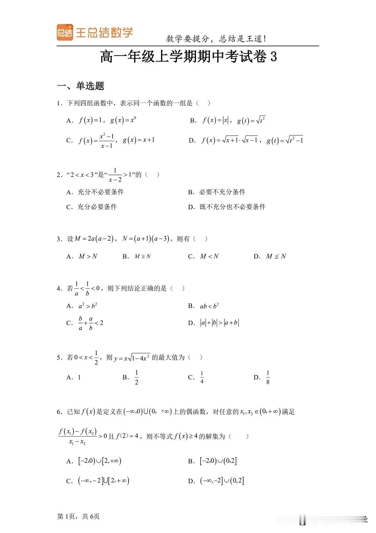 高一还有10多天的数学期中考试怎么破？？
王老师来支招：选对练习很重要！！
高中