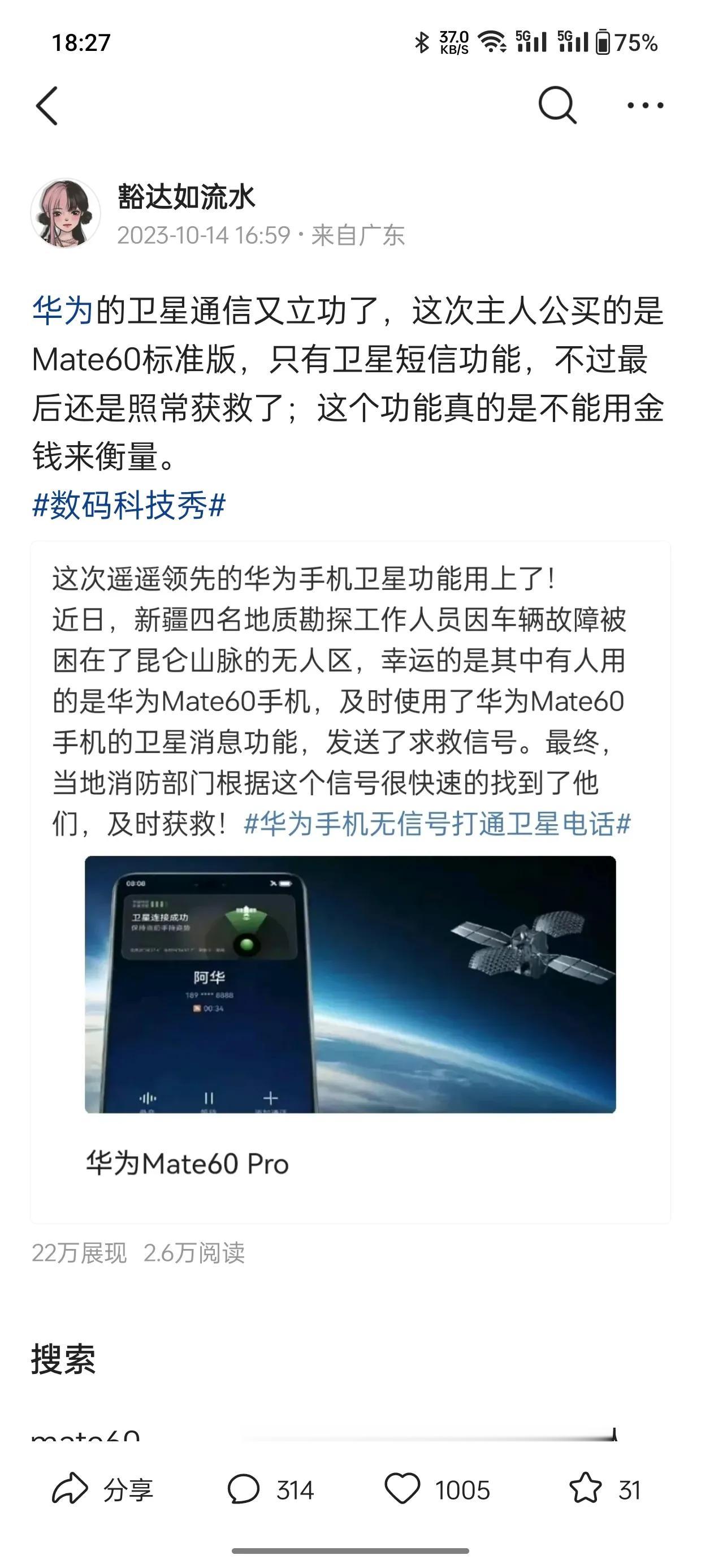 昨天发的这篇华为mate60卫星通信救人的贴很多人质疑真假；消息由新疆广播电视台