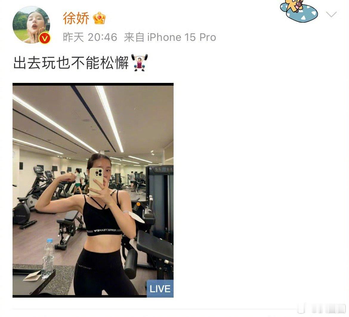 徐娇晒健身照被Lisa粉丝团建，而此前徐娇曾发表过对疯马秀的看法也引发过热议～ 