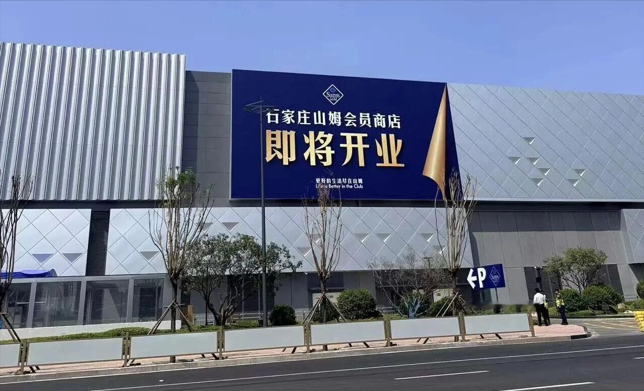8月21日开业！石家庄山姆倒计时！石家庄人期待许久的河北首座山姆会员店，终于要和