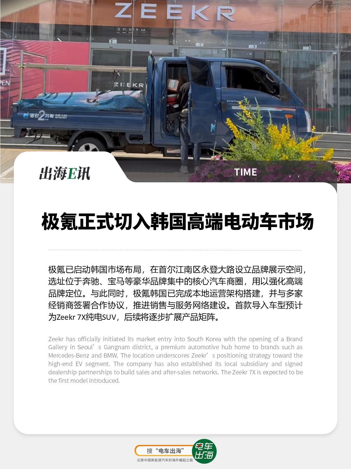 【出海E讯：极氪正式切入韩国高端电动车市场】极氪已启动韩国市场布局，在首尔江南区