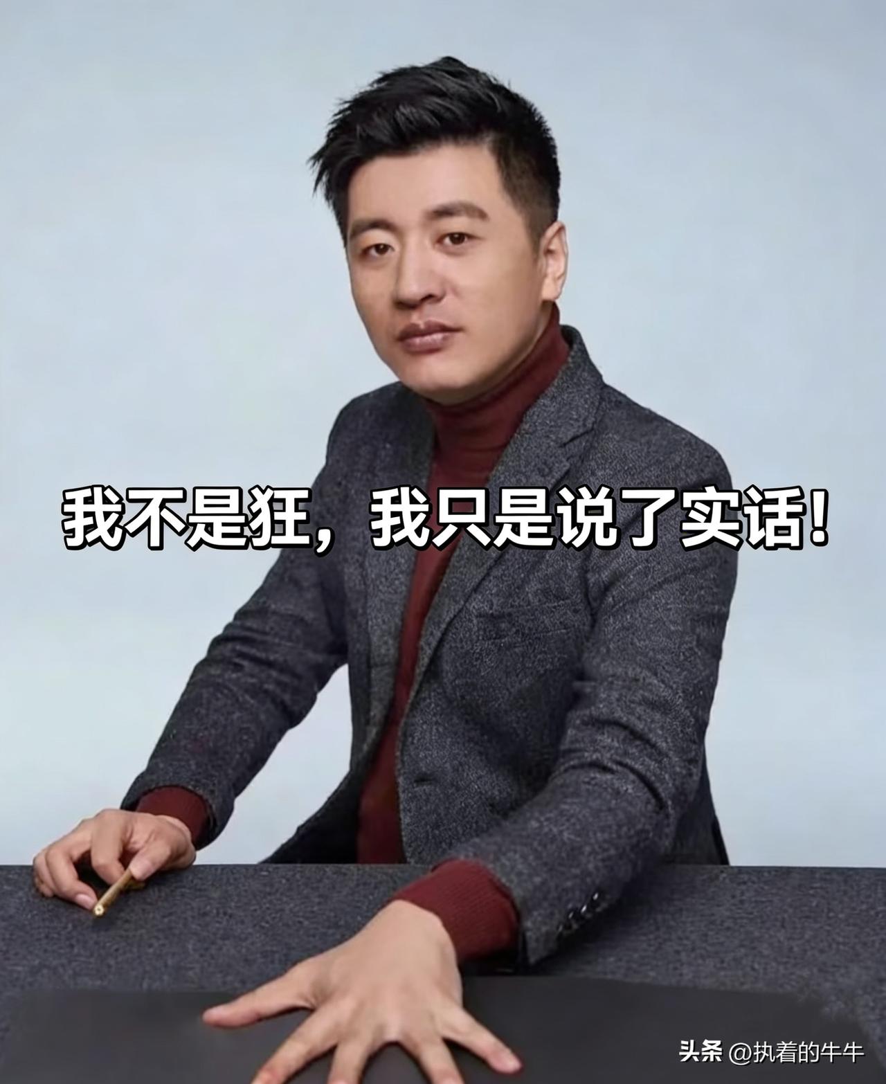 有人说张雪峰是真狂啊，
在台上口无遮拦说自己身家过亿，还敢说家里没矿有的东西就别