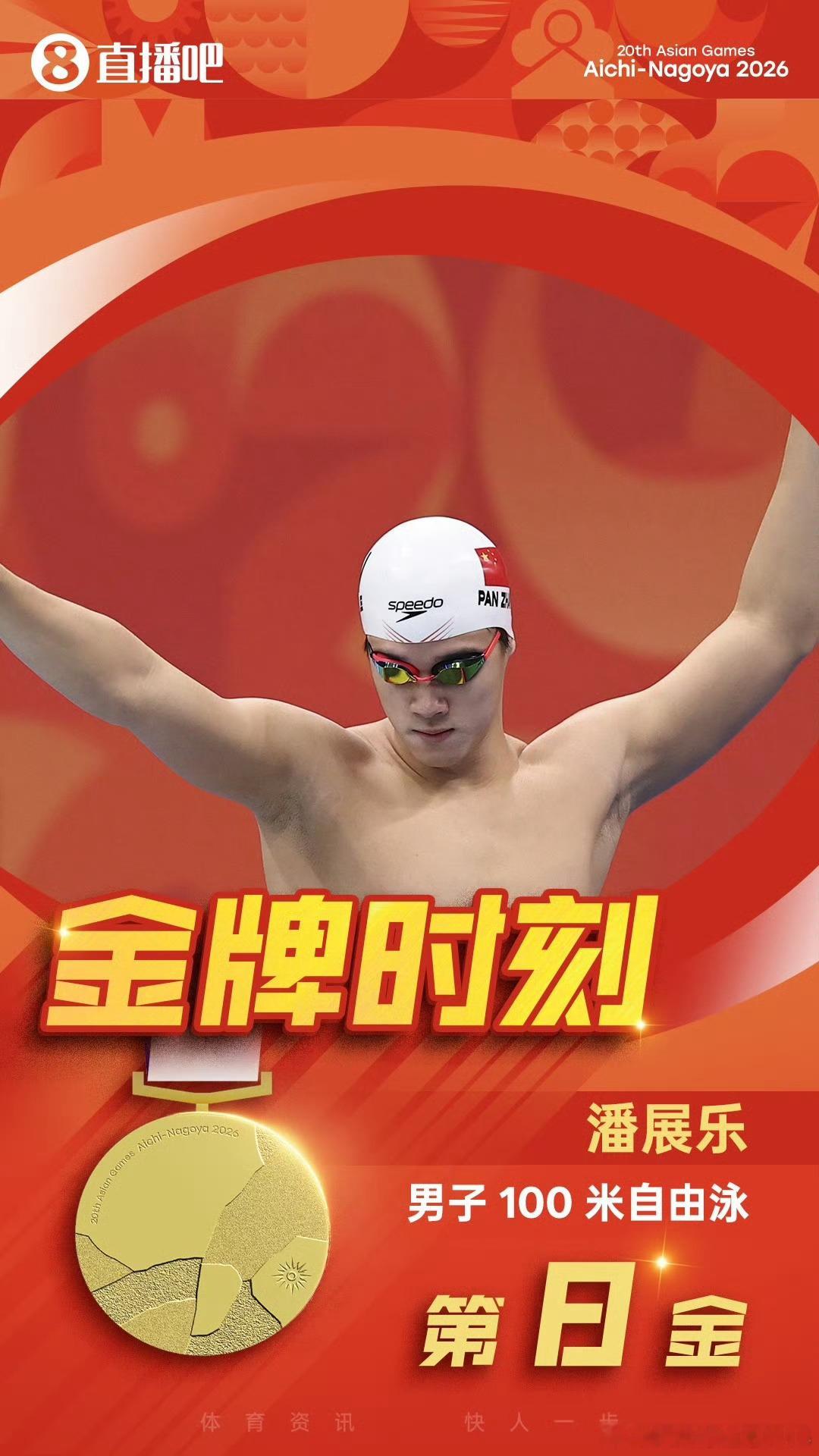 潘展乐卫冕男子100米自由泳金牌潘展乐47秒61卫冕亚运金牌 2026爱知·名古