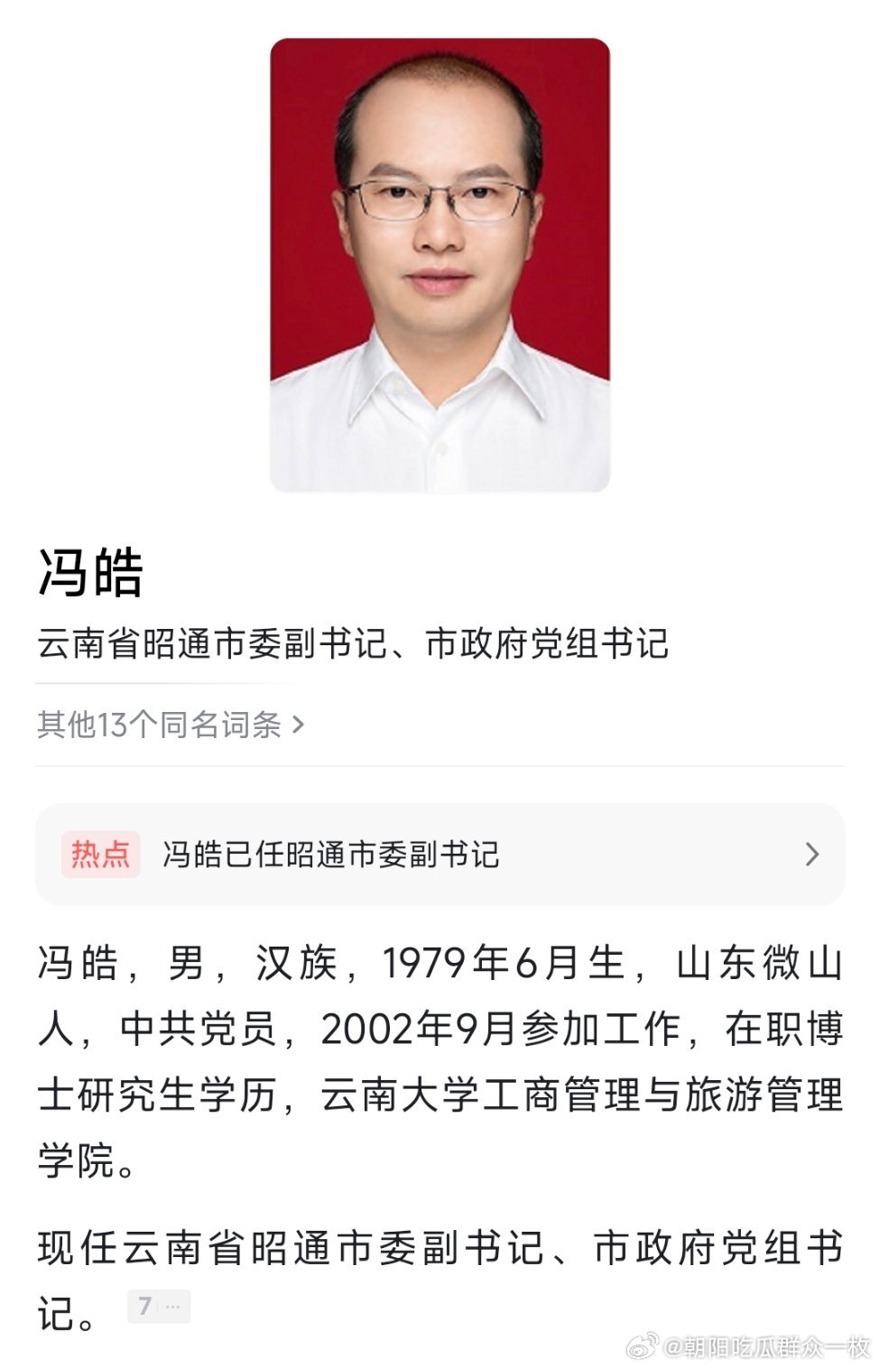 冯皓已任昭通市委副书记、市政府党组书记。 ​​​