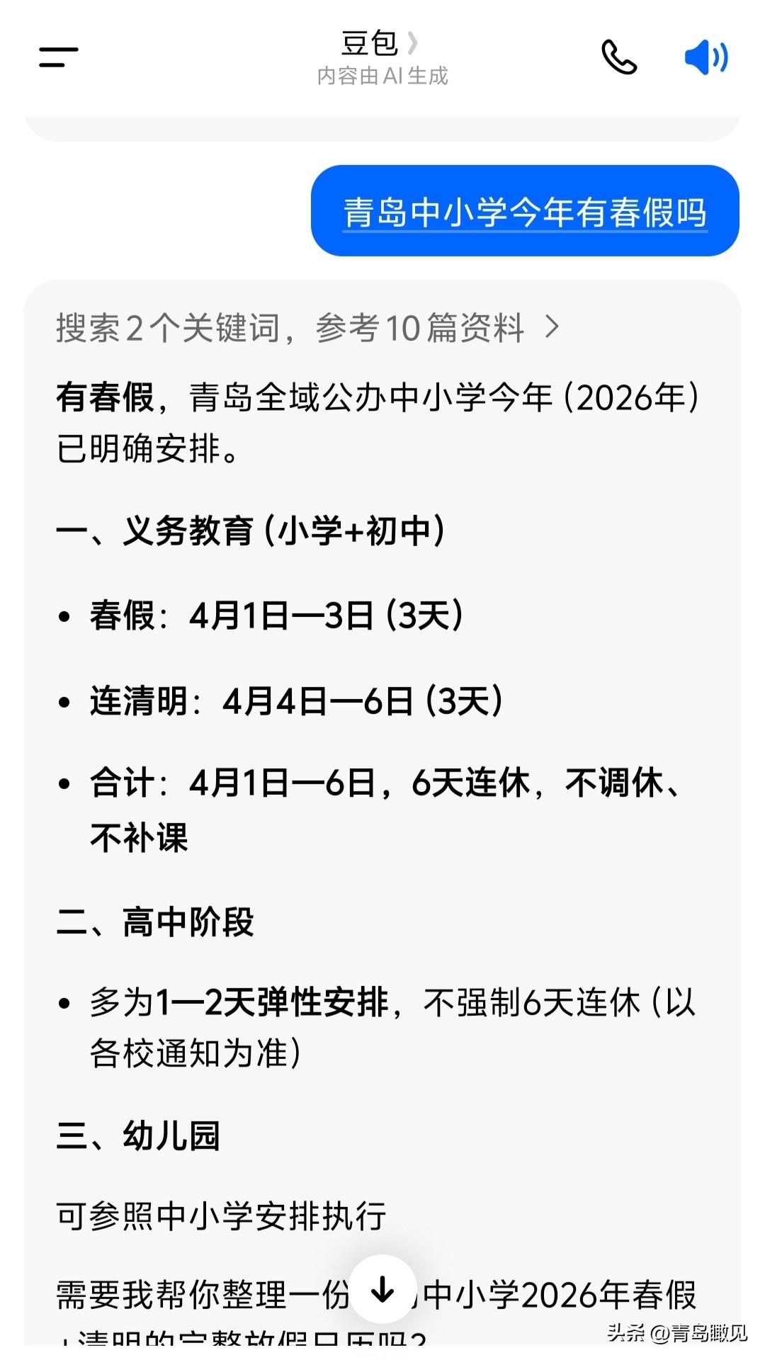 春假？真假？今年青岛中小学竟然有春假了，4月1号到6号连休6天！

这几天，青岛