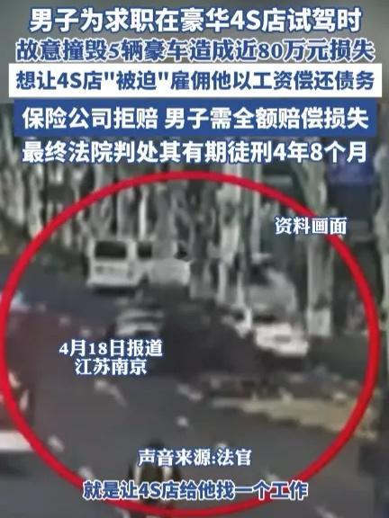 男子试驾撞毁5辆豪车只为求职抵债这下可真的是找工作不成，还把自己搭进去了，真不知