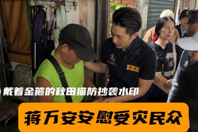 蒋万安又显亲民作风！暴雨袭击台北内湖，小蒋市长第一时间慰问受灾民众，勘察灾情后承