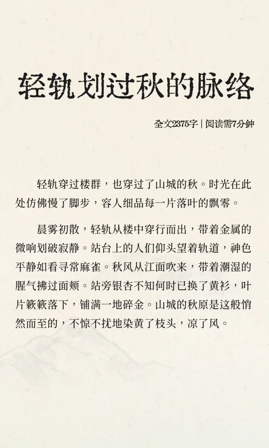 轻轨划过秋的脉络