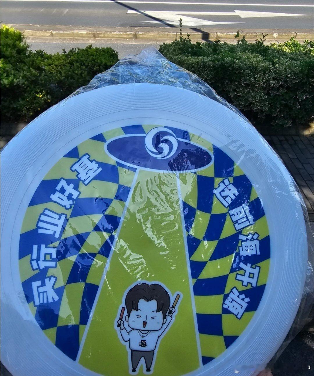 前海开源的伴手礼是一个飞盘，寓意是，有多远（飞）多远[doge][doge] ​