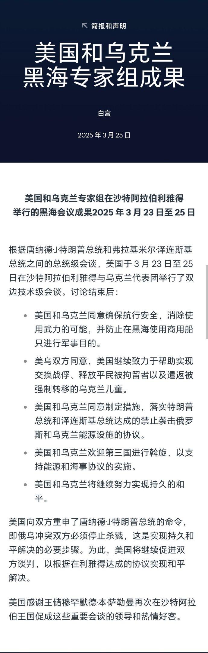 当地时间3月25日，美国就与俄罗斯在沙特阿拉伯的会谈发表声明。
具体内容如下图所