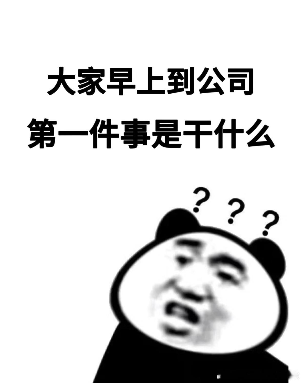 大家到公司的第一件事是什么？ ​​​