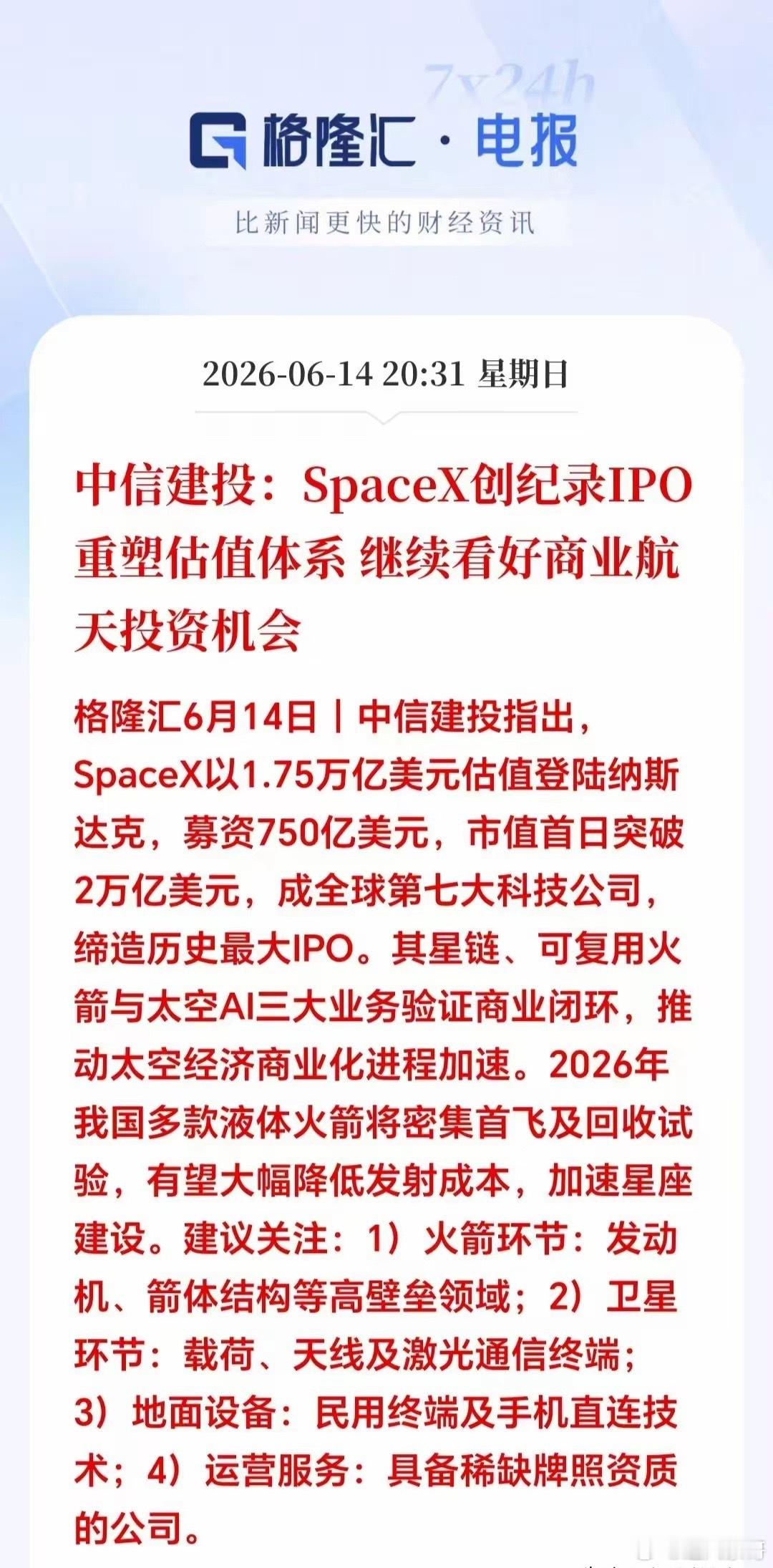 明天这个板块估计要一飞冲天！大家今晚准备好子弹。中信证券指出：周末马斯克集团Sp