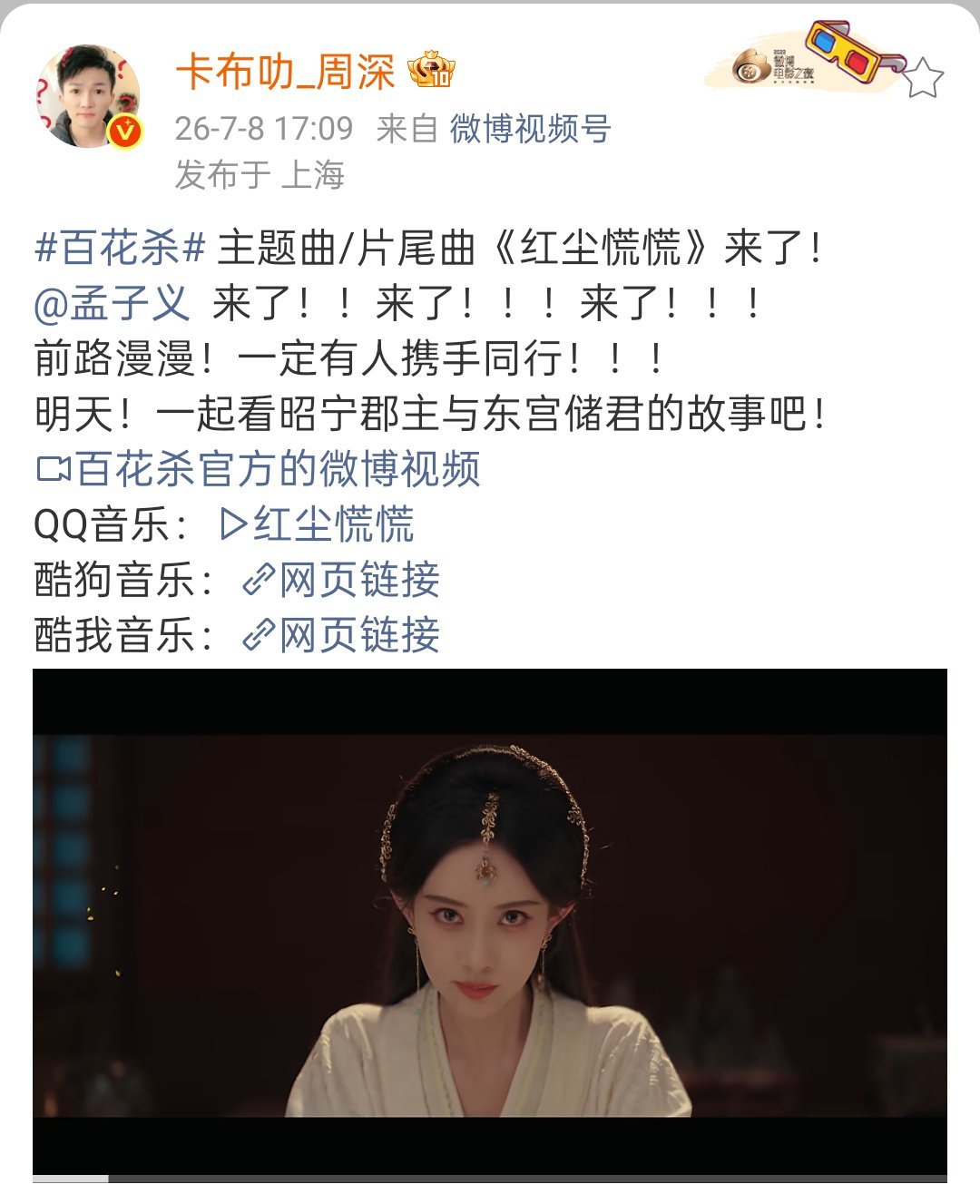 孟子义回复周深 周深唱了孟子义《百花杀》主题曲《红尘慌慌》，发博宣传，孟子义回复