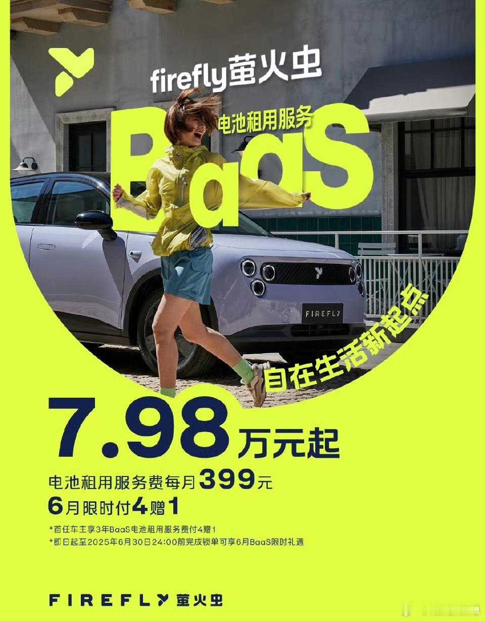 7.98万元起，蔚来萤火虫出招了。萤火虫的电池租用服务方案来了，BaaS购车价7