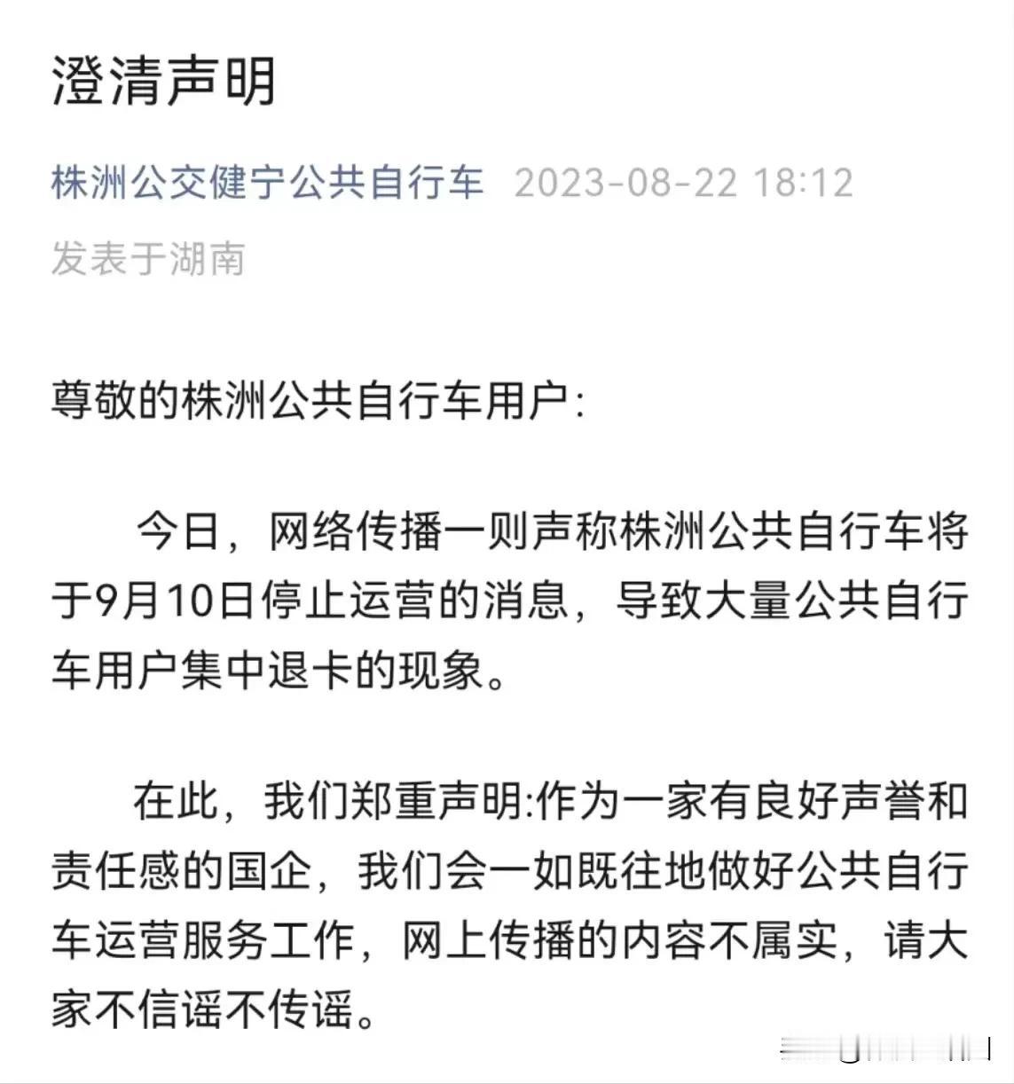 【#株洲公共自行车将于9月10日停止运营#澄清声明】尊敬的株洲公共自行车用户：今