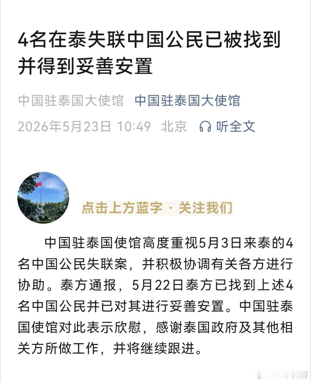 【中国驻泰国大使馆：4名在泰失联中国公民已被找到并得到妥善安置】中国驻泰国使馆高
