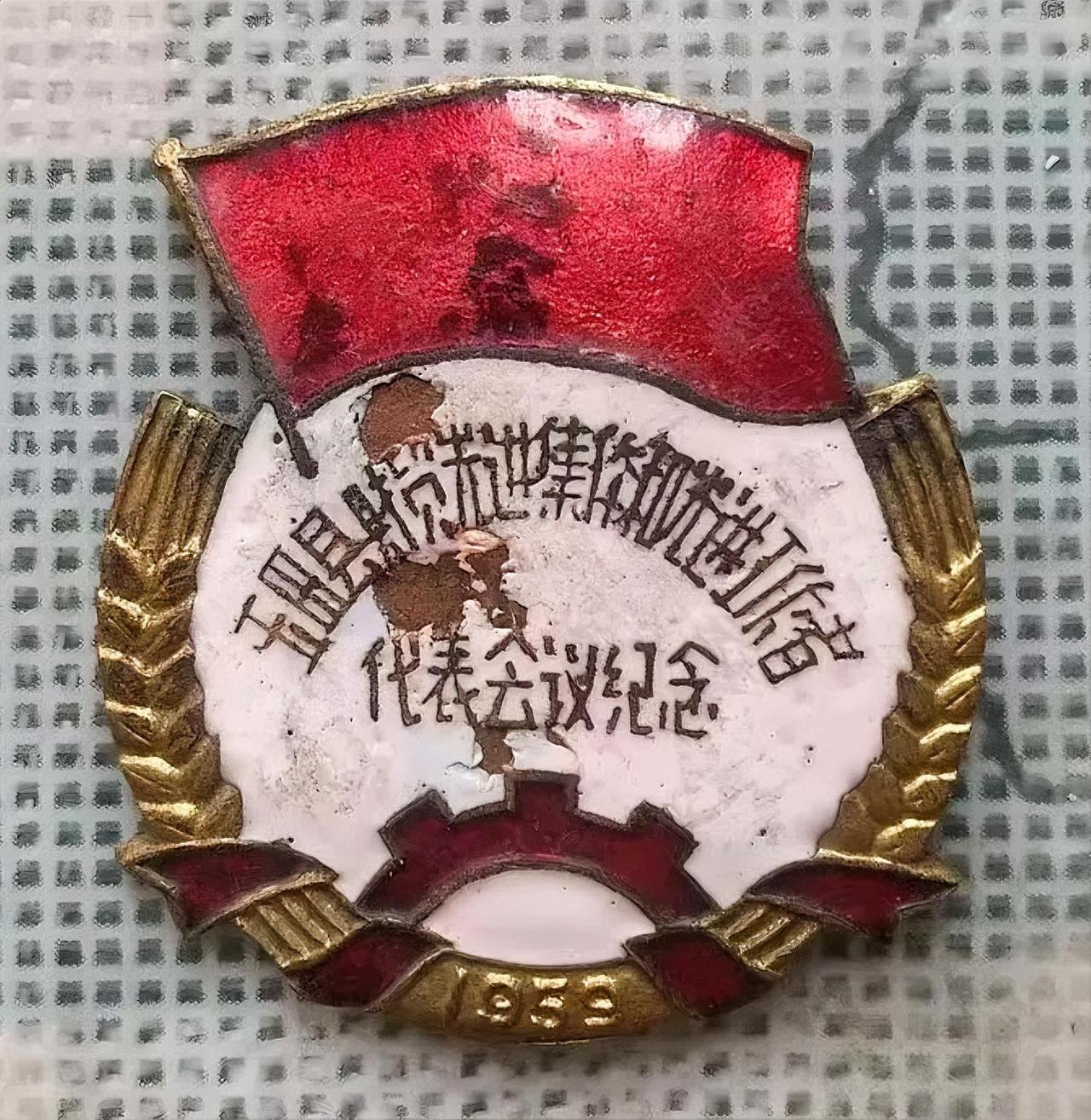 1959年宽2.6高2.8厘米的唐山市玉田县财贸先进集体和先进工作者代表会议纪念
