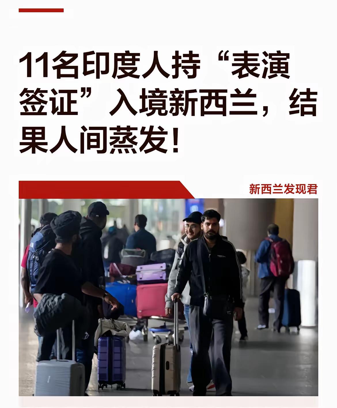 11名印度人持工作签证到新西兰后人间蒸发。

这11名印度人签证到期了，但是没有