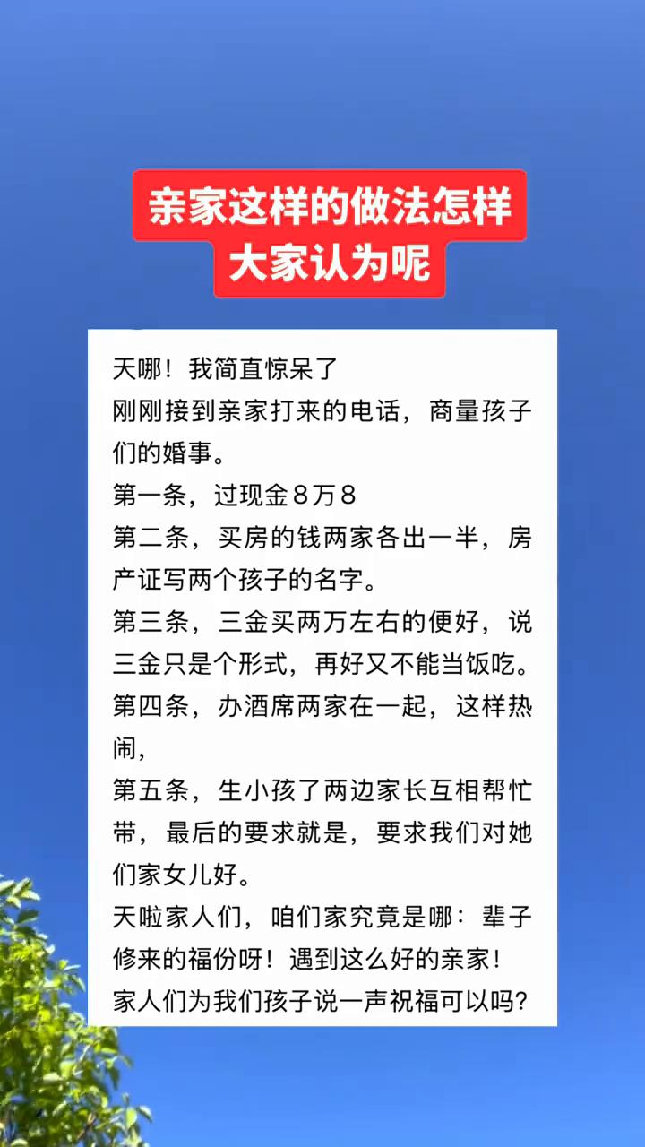 亲家这样的做法怎样？大家认为呢？
刚刚接到亲家打来的电话，商量孩子们的婚事。
·