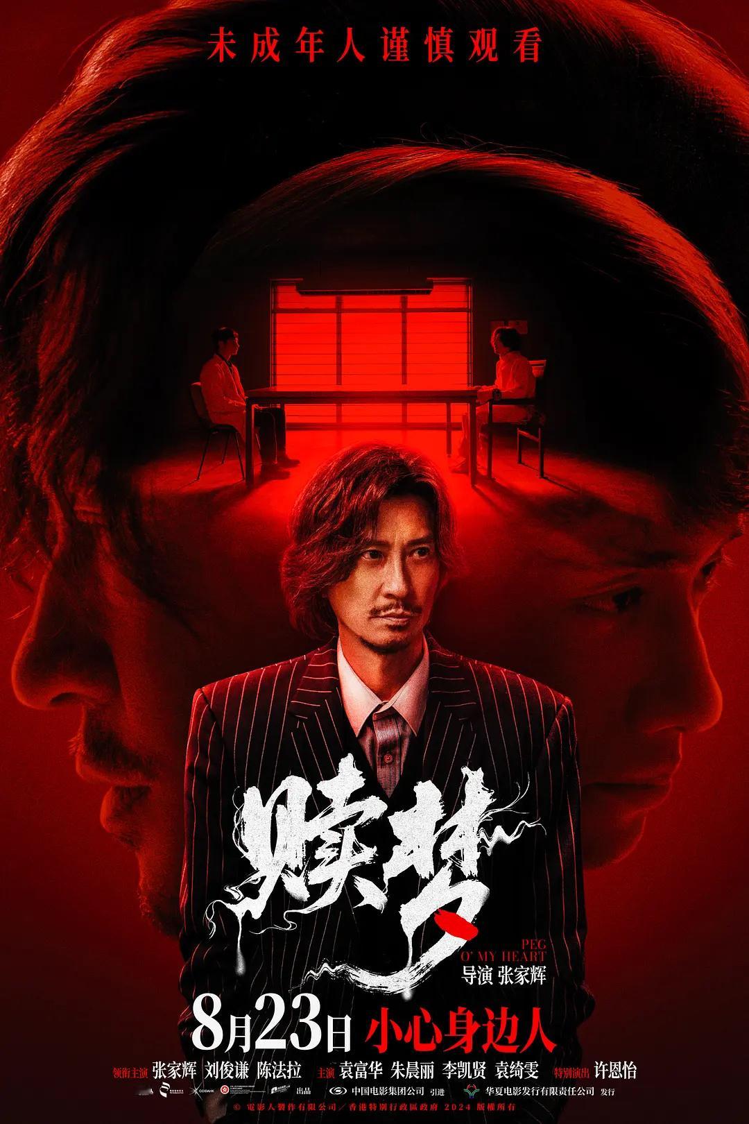 张家辉导演、主演的惊悚电影《赎梦》将于8月15日-8月17日开启全国三十城超前点