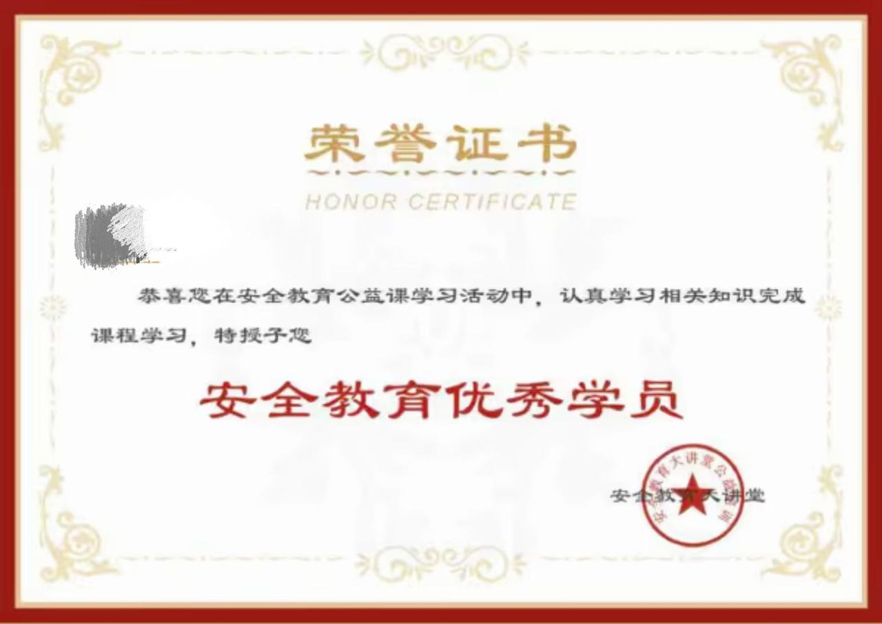 一张小小的证书，是认真学习的勋章✨
在安全教育公益课里，把安全知识装进心里，也收
