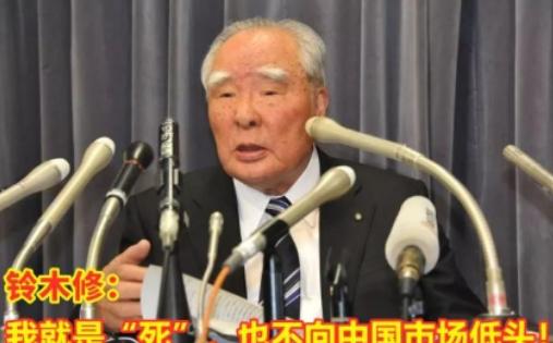 狂妄放话死不低头！1元贱卖股份狼狈离场，铃木如今靠印度苟活，被中国市场狠狠打脸