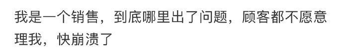 我是一个销售,到底哪里出了问题,顾客都不愿意理我[哆啦A梦害怕] ​​​