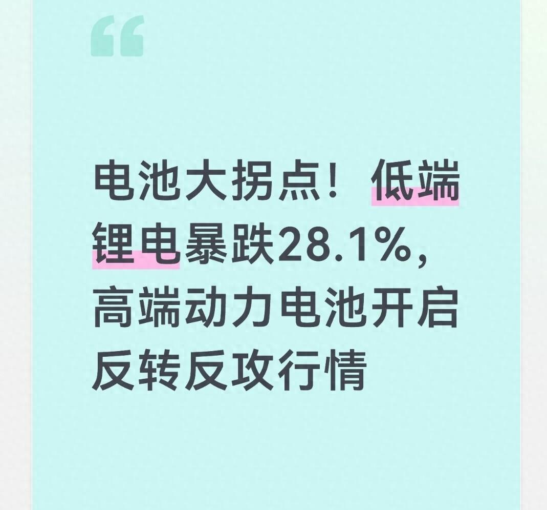 锂电跌三年他补仓到手软 隔壁老李只盯一种电芯
老王把手机扣在桌上，屏幕还亮着，那