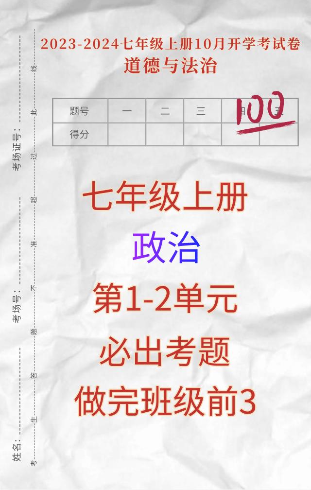 七年级上册道德与法治，国庆开学考试，月考必出重点考卷，必出考题全在这里，刚升入初