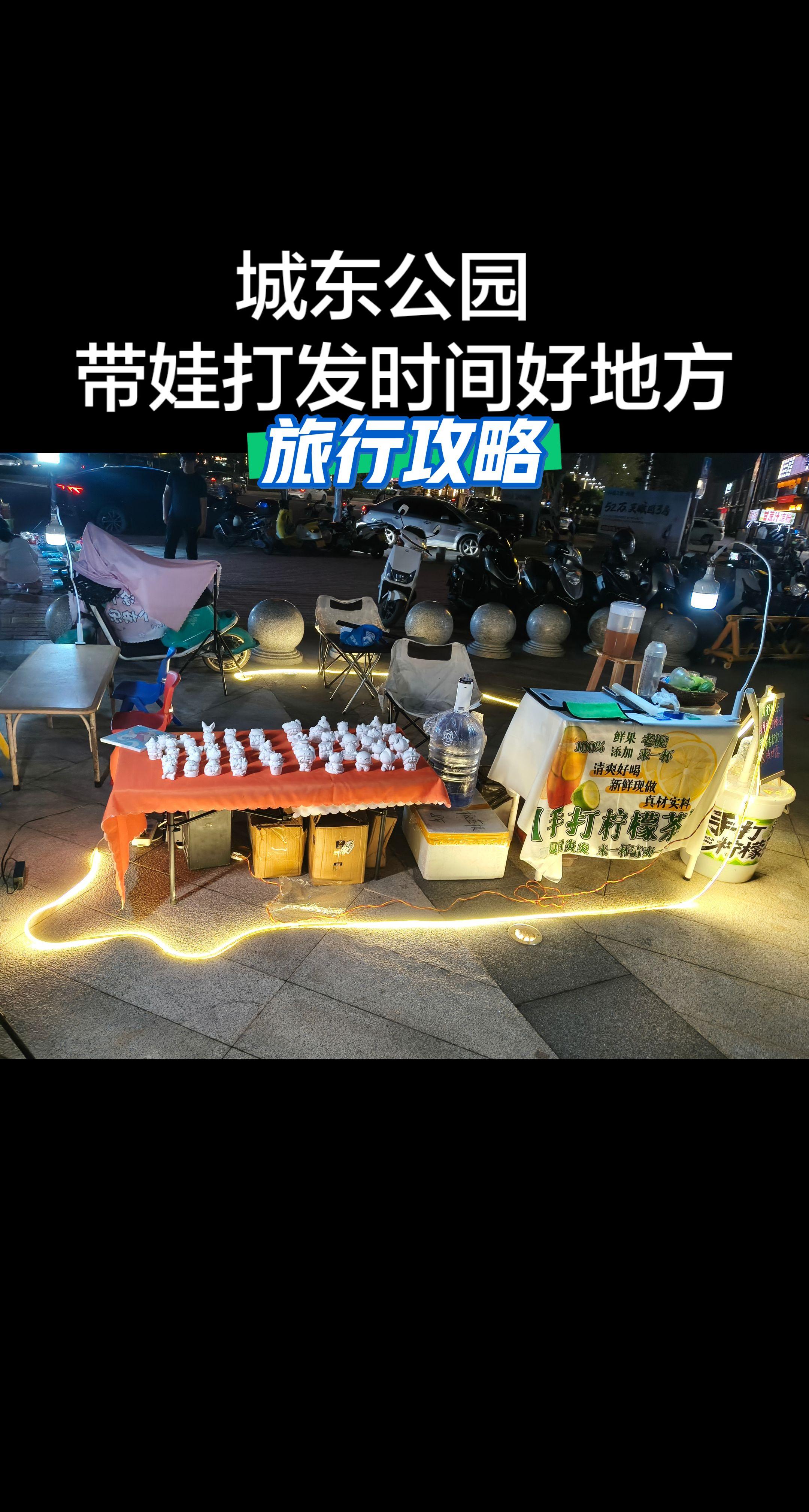 带娃打发时间，好地方就在城东公园。