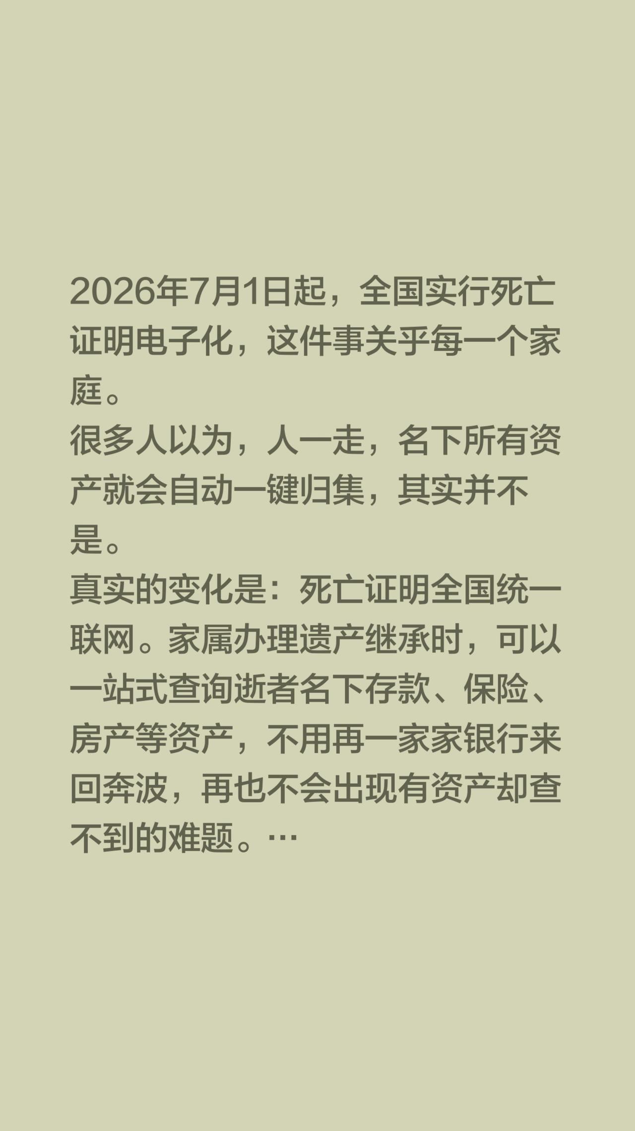新规落地，遗产查询不再跑断腿。2026年7月1日起，全国实行死亡证明电子化，这件