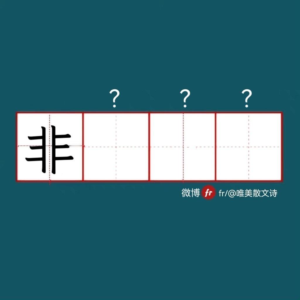 “非”｜来做成语填空题吧！”“ 成语填空题  。  ” 
