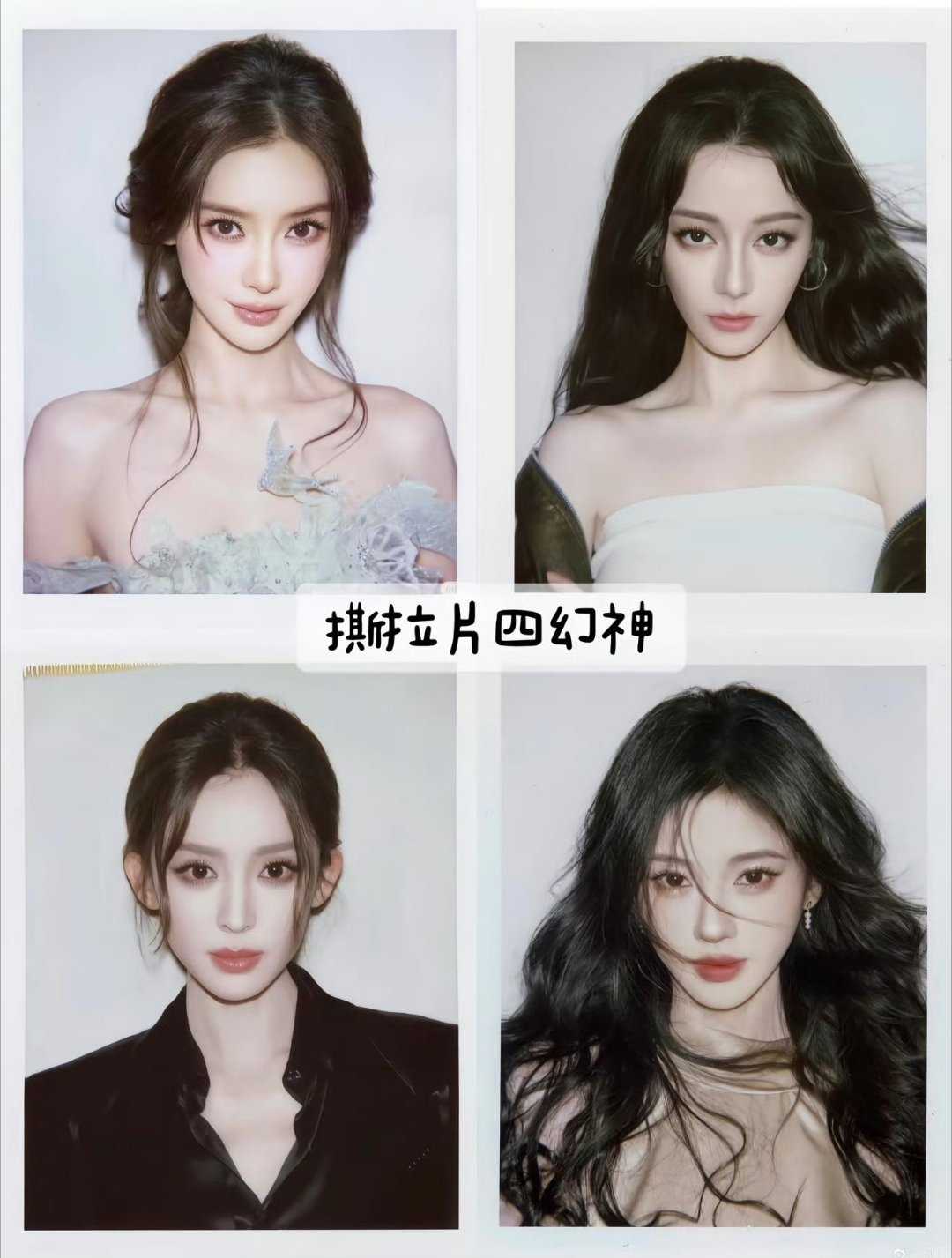 女明星撕拉片四幻神 