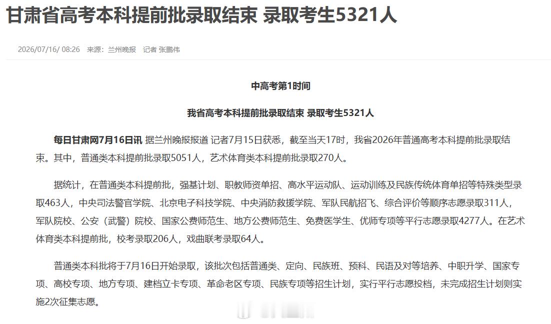 甘肃高考提前批录取人数公布【甘肃省高考本科提前批录取结束 录取考生5321人】截