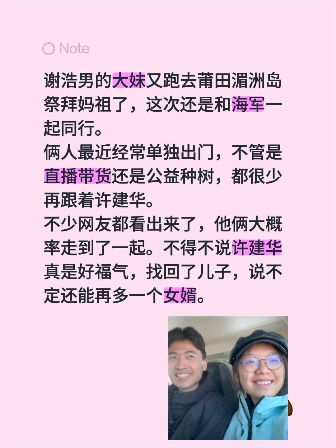 如果两个人能走到一起，也是一件美事！谢浩男的大妹又跑去莆田湄洲岛祭拜妈祖了，这次